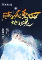 滿級重回地球在線閱讀