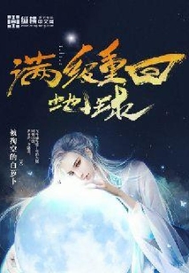 滿級重回地球