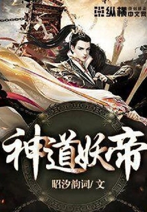 神道妖帝
