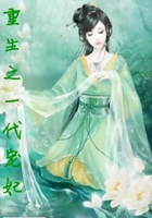 重生之一代宠妃在线阅读