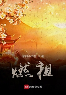 燃祖