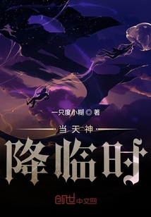 當(dāng)天神降臨時(shí)