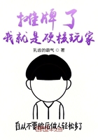 攤牌了我就是硬核玩家在線閱讀