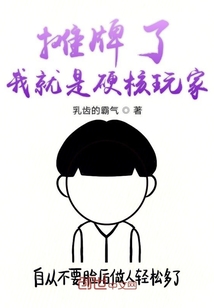 攤牌了我就是硬核玩家