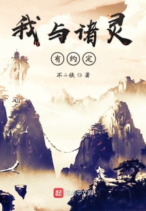 我與諸靈有約定
