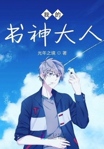 我的書神大人