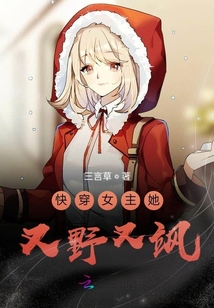快穿女主她又野又颯
