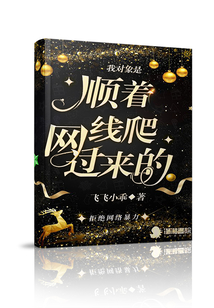 我對象是順著網線爬過來的