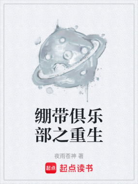 绷带俱乐部之重生在线阅读