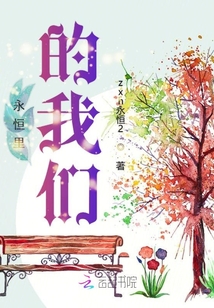 永恒里的我們
