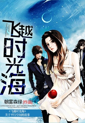 飞越时光海在线阅读
