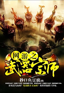 網(wǎng)游之武器宗師