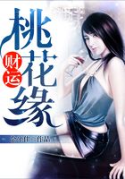 財運桃花緣在線閱讀