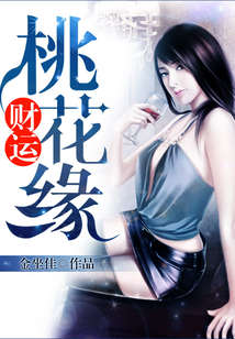 財運(yùn)桃花緣