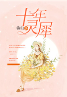 十年靈犀在線閱讀