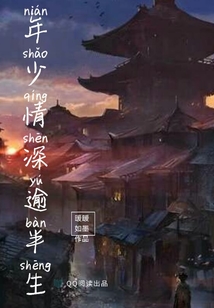 年少情深逾半生