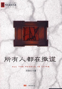 所有人都在撒謊
