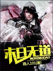 末日无道 cover