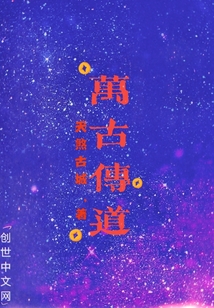 萬古傳道