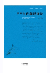 新編當代翻譯理論