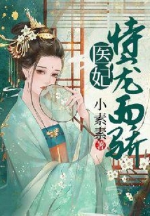 醫妃恃寵而嬌