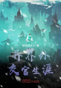 異界外交官生涯