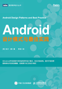 Android設計模式與最佳實踐
