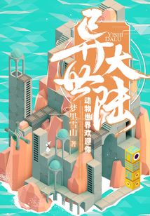 異世大陸：動物世界歡迎你