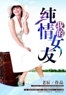 我的純情女友