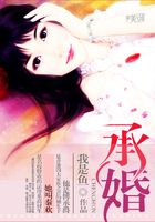 承婚