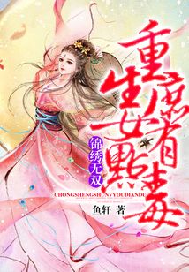 錦繡無雙：重生庶女有點毒