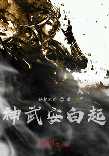 神武安白起
