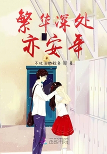 繁華深處亦安年