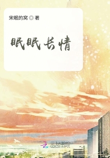 眠眠長情