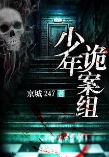 少年詭案組