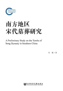 南方地區宋代墓葬研究