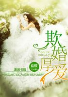 欺婚厚愛在線閱讀