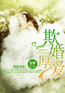 欺婚厚愛