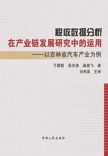 稅收數(shù)據(jù)分析在產(chǎn)業(yè)鏈發(fā)展研究中的運(yùn)用:以吉林省汽車產(chǎn)業(yè)為例