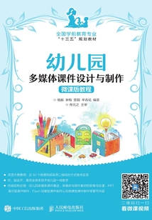 幼兒園多媒體課件設計與制作微課版教程