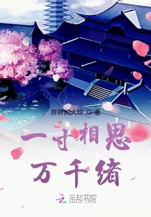 一寸相思萬千緒