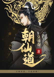 朝仙道在线阅读