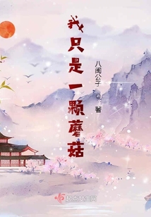 我只是一顆蘑菇