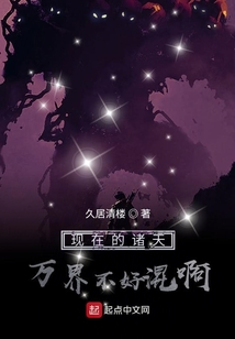 現在的諸天萬界不好混啊