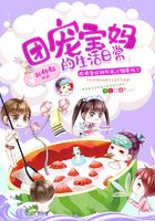 團(tuán)寵寶媽的生活日常在線閱讀