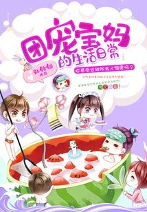 團寵寶媽的生活日常