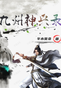 九州神兵錄