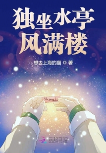 獨坐水亭風滿樓
