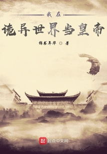 我在诡异世界当皇帝 cover