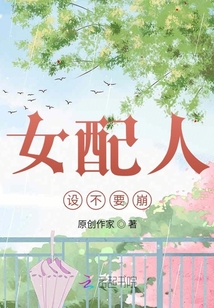 女配人設(shè)不要崩